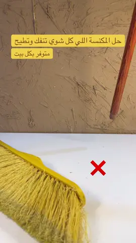 #مكنسة #الشعب_الصيني_ماله_حل😂😂 #explore #foryoupage #ideas  الخرمة