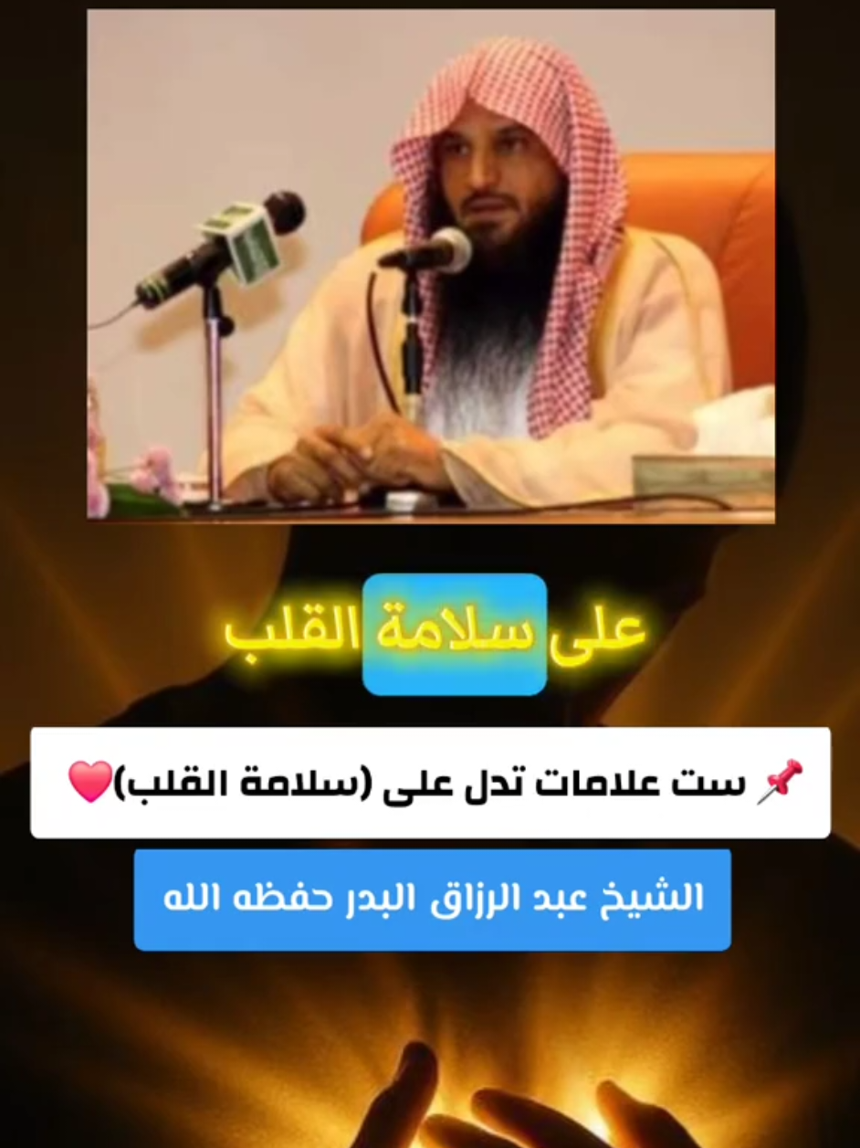 📌 ست علامات تدل على (سلامة القلب)❤️ #الشيخ_عبدالرزاق_البدر #عبدالرزاق_البدر #سلامة_القلب #القلب_السليم #حياة_القلوب 