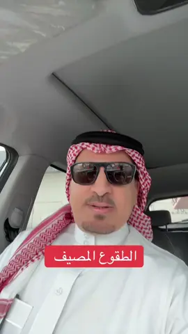 الطقوع المصيف #creatorsearchinsights #الشعب_الصيني_ماله_حل #السعودية #اكسبلورexplore #المملكه_العربيه_السعوديه 