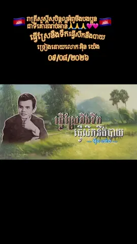 អភិរក្សមរតកចម្រៀង🙏🙏🙏🩷🩷🩷🇰🇭🇰🇭🇰🇭🇰🇭🇰🇭