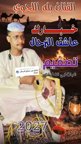 الرد على @babiker934 خبارك عاشق الترحال  #الفنان_بله_اللحوي #البلالابي_جرح_السنين_الكاهلي #جخو،الشغل،دا،يا،عالم،➕_❤_📝 #البلالابي_النفيدي_ودحلفاالجديده_حفظه_الله 