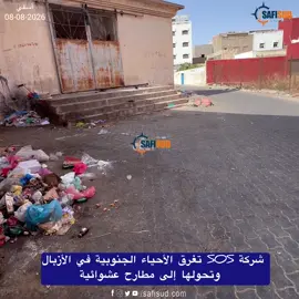 شركة SOS تغرق أحياء آسفي في الأزبال وتحولها إلى مطارح .. كارثة بيئية أمام مستوصف لقليعة ، ثانوية الهداية ، درب التيمون ديور سي عباس ..وكافة الأحياء الجنوبية .. آلو إلياس بريكول فيه ميدار يجب تطبيق الغرامات المالية وردع الشركة باش تنقي المدينة .. ولا غير بهرجة دازت وسلات الحفلة ..