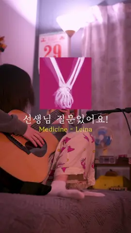 선생님 질문 있어요!  #leina #jpop #제이팝 #기타커버 #歌ってみた @Leina 