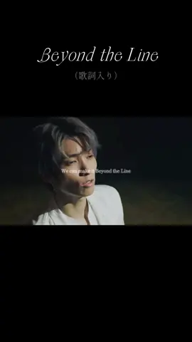Beyond the Line 歌詞間違ってたらすみません（ ;  ; ） #SixTONES #BeyondtheLine#DanceForever #松村北斗 #田中樹