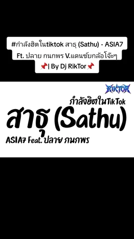 #กำลังฮิตในtiktok สาธุ (Sathu) - ASIA7 Feat. ปลาย กนกพร V.แดนซ์ยกล้อโจ๊ะๆ #เพลงแดนซ์2026 #ขออนุญาตเจ้าของคลิป #เพื่อความบันเทิง #นครพนมหวานเจี๊ยบ🚫🔥 