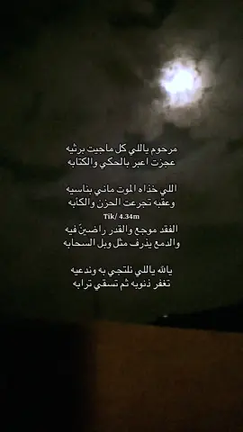 ‏تغفر ذنوبه ثم تسقي ترابه /:🚶🏻‍♂️.      #قصايد_شعر_خواطر #اكسبلور_تيك_توك #الشعب_الصيني_ماله_حل😂😂 #fyp 