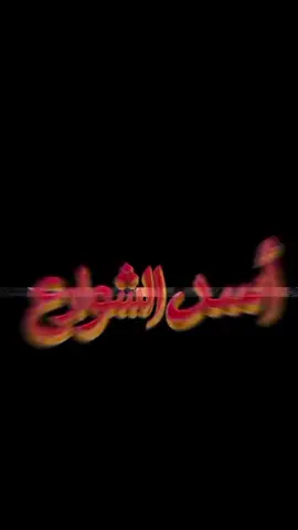 مهرجان (اسد الشوارع🦁🛣️🔥🔥) الاوضه ضلمة في عناصر خطيره وعناصر مساعده  اسلام كابونجا -نور التوت  الاغنيه كامله النسخه الاصليه 🔥🔥  تصميم #ابوالزعامه💯 @اسلام كابونجا | Eslam Kabonga  #مهرجانات (2026)🔥🔥 #اسلام_كابونجا #نور التوت  #تصميم_فيديوهات🎶🎤🎬 