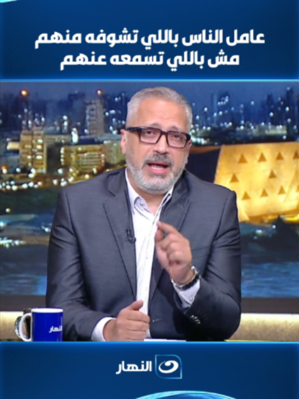 ممكن تخسر شخص بسبب كلام سمعته عنه  #آخر_النهار مع #تامر_أمين      #النهار