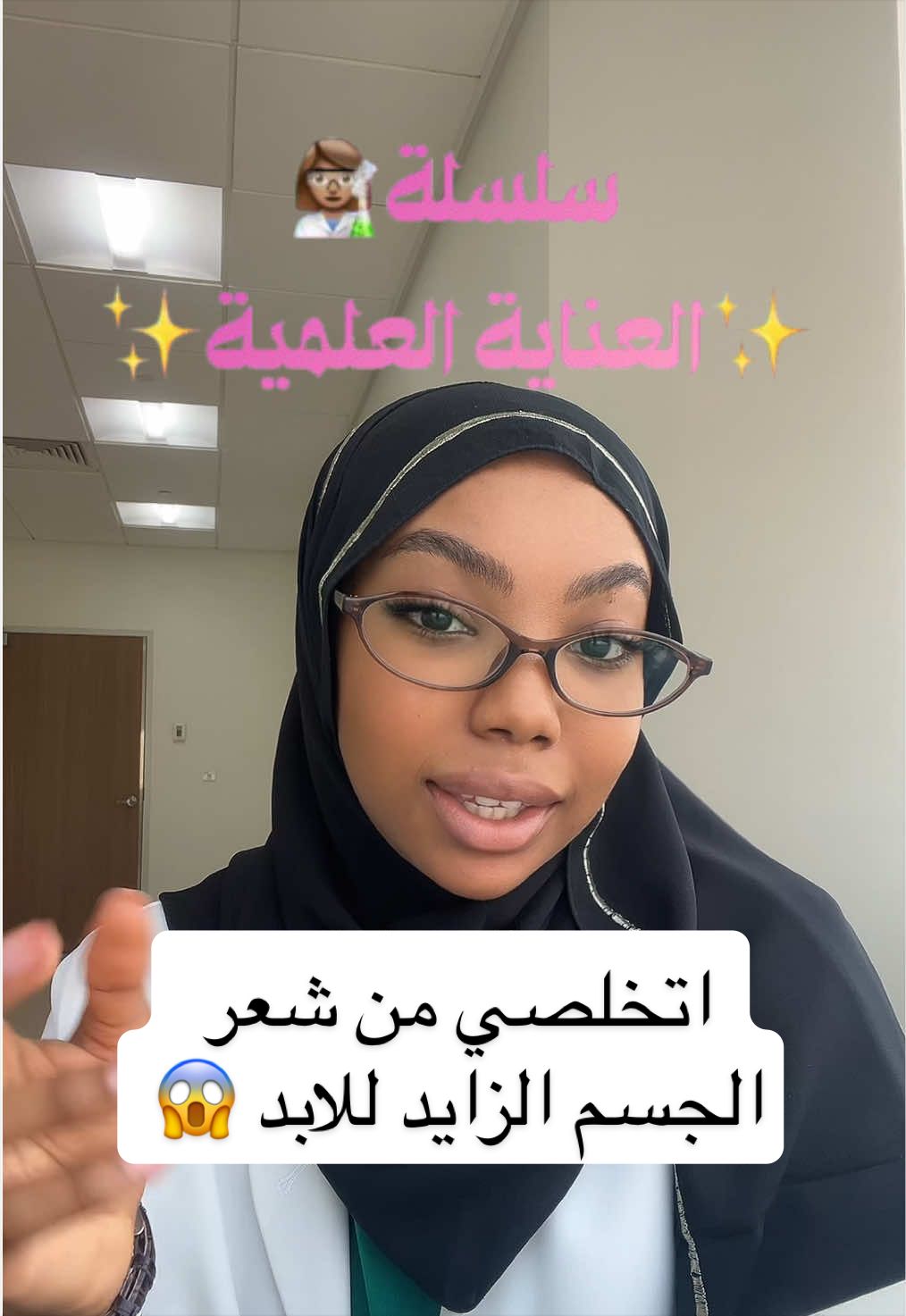 ✨ العناية العلمية | الحلقة الجديدة 👩🏽‍🔬 “تحلقين الشعر كل أسبوع ولسه يرجع بسرعة؟ يمكن المشكلة مو فيك… المشكلة في الطريقة!” 👀 في هذه الحلقة نتكلم عن أفضل طرق إزالة الشعر بفعالية، والفرق بين الحلاقة، الشمع، أجهزة إزالة الشعر والليزر، ومتى تكون كل طريقة مناسبة. ✨ لأن الهدف مو بس إزالة الشعر… الهدف إزالة فعّالة مع الحفاظ على صحة البشرة. 💬 وش افضل طريقة جربتيها لإزالة الشعر؟  #ليزر #إزالة_الشعر #الليزر #ليزر_ازالة_شعر 