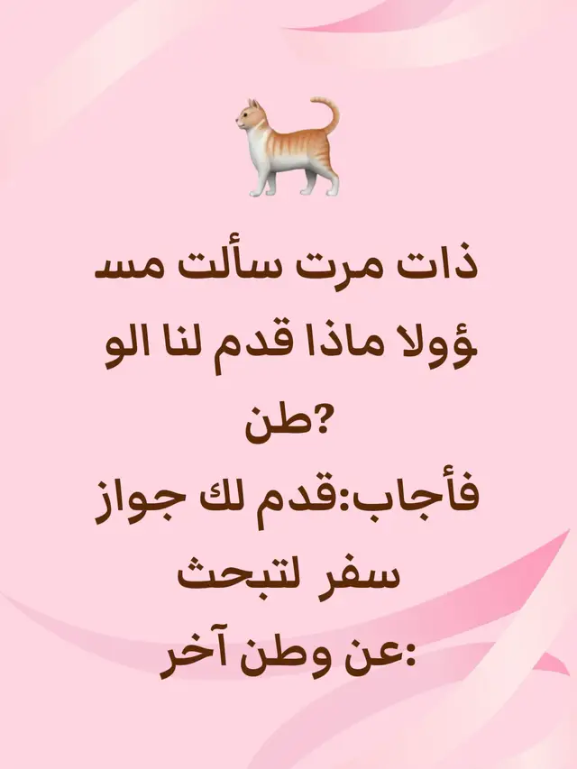 ذات مرت سألت مسؤولا ماذا قدم لنا الوطن? فأجاب:قدم لك جواز سفر  لتبحث  عن وطن آخر: