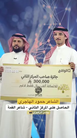 #الإعلامي_ياسر_الزهيري #الشاعر #حمود_الهاجري #شاعر_القمه #الواقع 