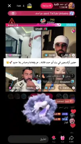 حضور أوكسجين في بث أبو حمد AZD.. عز وفخامة وحماس بلا حدود 🚀👑 #تحديات_تيك_توك_جديد #إبداع_أوزرايس #ابوحمد #oxgyeen @ابو حمد 𝐀𝐳𝐃 