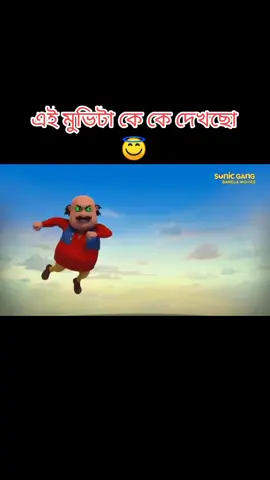 #মটু🤗পাতলু #foryourtiktok #foryourpage