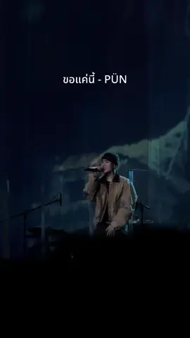 ไม่ว่าอะไรฉันก็ยอมขอแค่เธออยู่ตรงนี้ ~ @PUN  #pun #punyarb #punisalwayshappy #museumofsomnia #fyp 