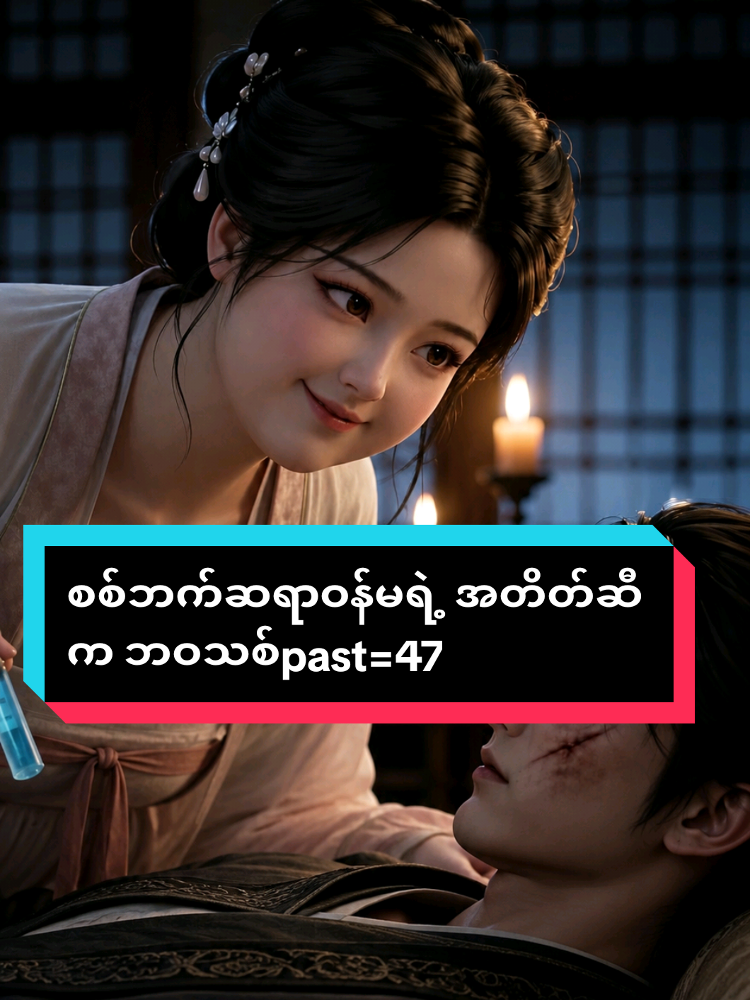 1နာရီကျ တစ်ပိုင်းထပ်တင်မယ်နော် စစ်ဘက်ဆရာဝန်မရဲ့ အတိတ်ဆီက ဘဝသစ်အပိုင်း47 #VoiceEffects #တရုတ်ဇာတ်လမ်းတို #foryou #pann_p02 
