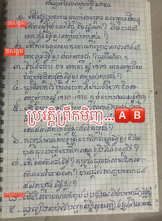 ចេញថ្នាក់សង្គម២សំណួរ ថ្នាក់វិទ្យាសាស្រ្ត៤សំណួរ🅰️🅱️🤍