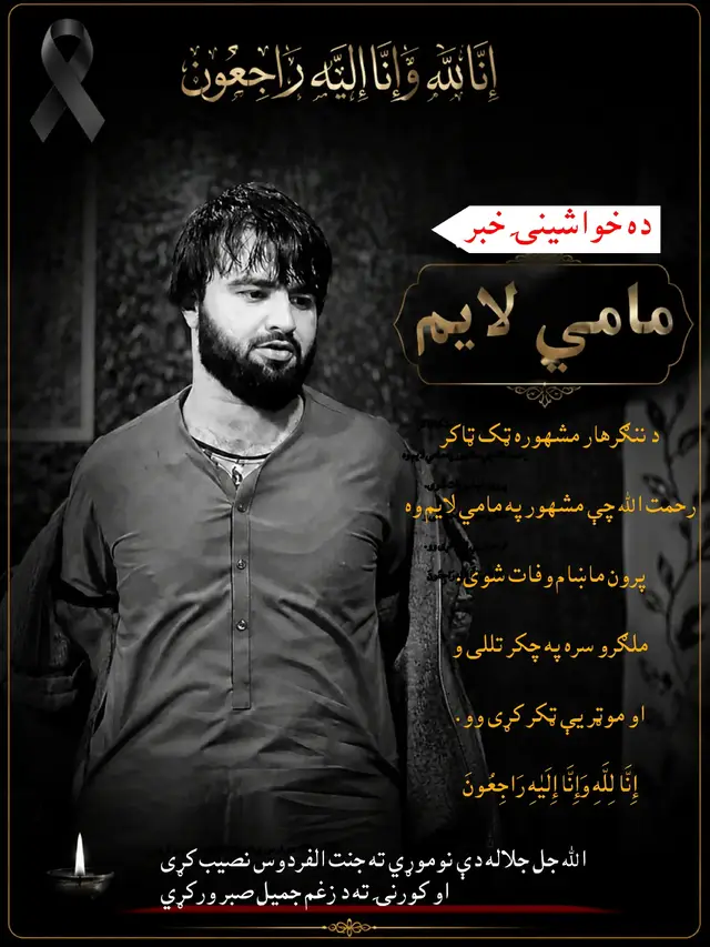 🖤 Sad news from Nangarhar. Rahmatullah, popularly known as “Mami Laim,” a well-known TikToker from Nangarhar, sadly passed away last evening in a traffic accident. He was reportedly on a trip with his friends when the vehicle was involved in an accident. May Allah forgive him, grant him Jannat-ul-Firdous, and give patience and strength to his family, friends, and loved ones. 🤲🖤 إِنَّا لِلَّهِ وَإِنَّا إِلَيْهِ رَاجِعُونَ #Rahmatullah #MamiLaim #Nangarhar #Afghanistan #AfghanTikTok #Nangarhari #Pashto #AfghanistanTikTok #TikTok #FYP #Foryou #Viral #Trending #RIP #restinpeace 