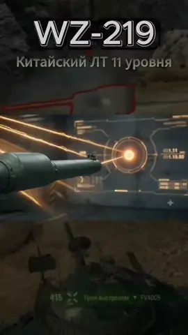 WZ-219 Новый ЛТ 11 уровня WoT #worldoftanks #wot #wg #танки #игры 