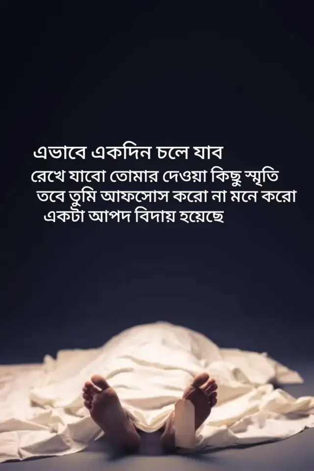 মরে গেলেই তো চলে যাব রেখে যাব কিছু স্মৃতি তবে পুরো পৃথিবী যানক তোমায় আমি কতটা ভালোবাসি  তবে সেদিন একটা আপসুস থেকে যাবে  বেঁচে থাকলে তো আর বুঝলানা  লেখক #ব্যর্থ_কবি  #unfrezzmyaccount #1millionaudition #foryou #bangladesh 