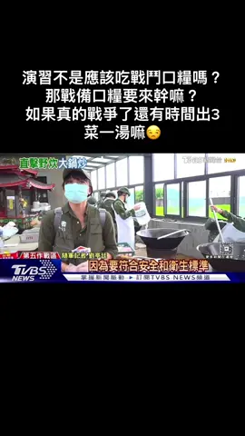因為演習規定要全副武裝，又有攝影機當然要背槍啊😂 我猜沒攝影機應該就讓一個人去站槍哨吧 那野戰口糧要幹嘛呢？ 口糧是給單兵沒有後勤還能維持體力用的 有後勤補給就會煮，但最多就是煮飯加一包調理包 也是有後勤但吃口糧的情況，因為快過期了😂消庫存 b式比較好吃，a式的都好甜