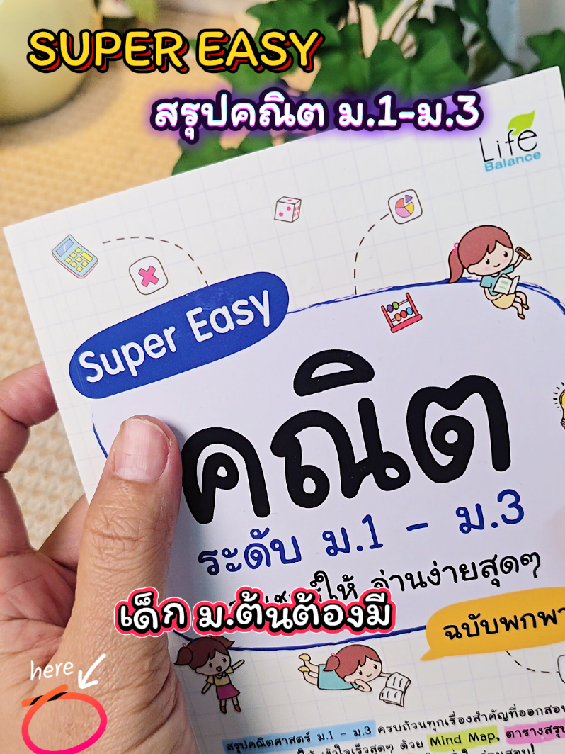 เล่มเด็ดที่น้อง ม.ต้นต้องมี Super Easy คณิตระดับ ม.1-ม.3 #คณิตมต้น #หนังสือsupereasyคณิต #สรุปคณิตมต้น #คณิตศาสตร์มต้น #เตรียมสอบเข้าม4 