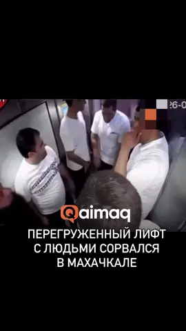 🔹 Момент падения лифта в одном из жилых домов Махачкалы попал на видео. В кабине находились девять человек при допустимой норме в шесть. По предварительным данным, причиной аварии мог стать перегруз.  🔸 В результате происшествия пострадали четверо мужчин — их госпитализировали с переломами и другими травмами. Состояние пострадавших оценивается как средней тяжести, угрозы их жизни нет.  Позже власти сообщили, что дом, где произошла авария, был построен с нарушениями и не принят на баланс муниципалитета.  🎥 QR News #лифт #новости #казахстан #рек #qaimaq