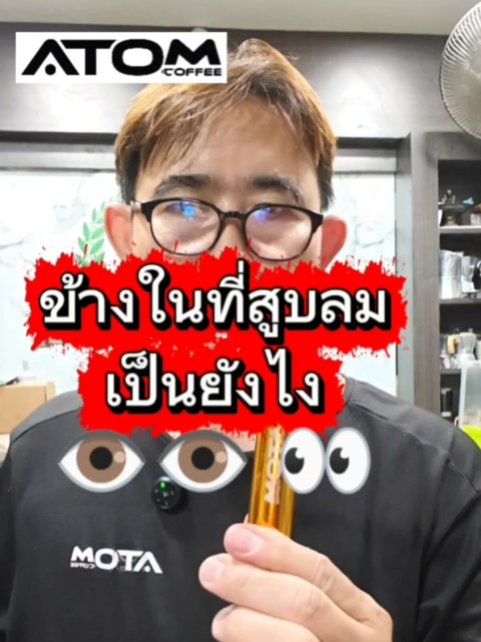 ข้างในที่สูบลมมันซับซ้อน ซ่อนเงื่อน จริงๆๆ #กาแฟที่คุณทําเองได้ #mokapot #atomcoffee 