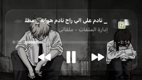 #نادم على الي راح . #foryou #اغاني_عراقيه #العراق #foryoupage 