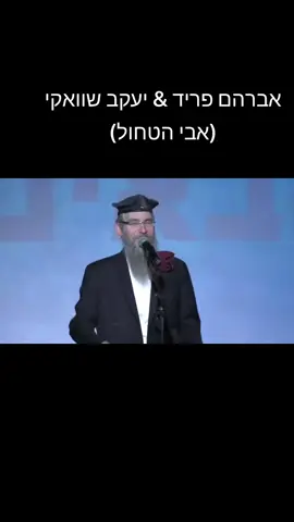 (אברהם פריד & יעקב שוואקי אבי הטחול) ביצוע מקורי אדם ביצוע עכשווי חיקוי של אברהם פריד ויעקב שוואקי#איילגולן 