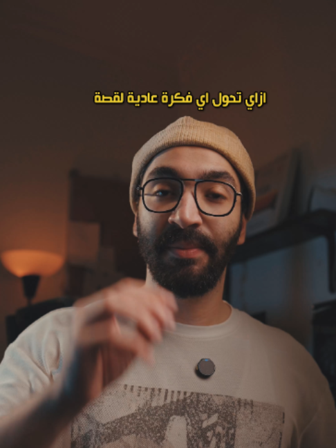 ازاي تحول اي فكرة عادية لقصة تتحكي  #filmmaking #camera #coffee