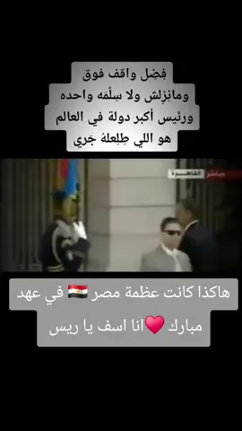 فضل واقف فوق ومانزلش ولا سلمه واحد ه ورئيس اكبر دوله في العالم هو اللي طلعله جري ها كذه كنت عظمه مصر في عهد الزعيم  الرحل محمد حسني مبارك  ولوقتي هتفضل مصر في عهد الرئيس عبد الفتاح السيسي عظمه #تحيامصر #المخابرات_المصرية 🇪🇬 