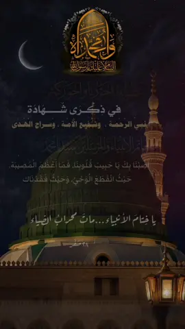 عَظَّمَ اللهُ أُجُورَنَا وَأُجُورَكُمْ بِذِكْرَى رَحِيلِ خَاتَمِ الْأَنْبِيَاءِ وَالْمُرْسَلِينَ، سَيِّدِنَا مُحَمَّدٍ ﷺ #foryou #fypシ #foryoupage #viral #fyp 