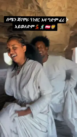 #ፍቅር➻ብቻ🖇ፍቅር➻ብቻ❤🥀🔐 #ወልቃይት_ጎንደር_አማራ_ኢትዮጵያ💪 #ሀበሻ🇪🇹🇪🇹🇪🇹tiktok #ጎንደር #viraltiktok 