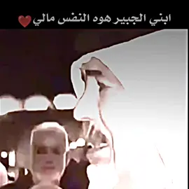 ابني الجبير هوه النفس مالي❤️ #المصمم_جوكر95 #شعراء_وذواقين_الشعر_الشعبي #captureramadanspark #ستوريات_حزينة #مصمم_فيديوهات🎬🎵 