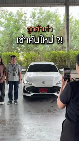 ลูกค้าเก่าได้เช่ารถคันใหม่👏 ยินดีต้อนรับ MG3 HYBRID+ คันที่ 3 ของชื่นใจจ้า🚘✨ สนใจเช่ารถทักได้เลยนะคะ🏡💚@ EV14 (มี@) #ชื่นใจคาร์เรนทัล #ชื่นใจรถเช่า #รถเช่าราคาถูก #เช่ารถปทุมธานี #รถเช่าขับเอง
