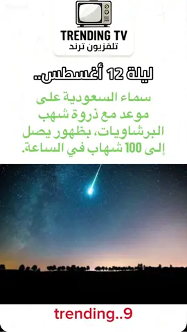 ‏سماء السعودية على موعد مع ذروة شهب البرشاويات، بظهور يصل إلى 100 شهاب في الساعة. #متداول_حاليا #شهاب #fyp #السعودية #متداول 