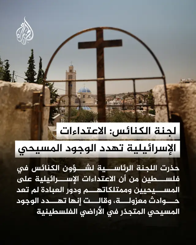 قالت اللجنة الرئاسية لشؤون الكنائس إن اعتداءات المستوطنين ومصادرة الأراضي وتوسع المستوطنات والقيود على حرية العبادة تزيد الضغوط على التجمعات المسيحية الفلسطينية، محذرة من تداعياتها على استمرار وجودها #الجزيرة