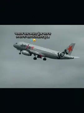 আমাকে আর কোথাও খুঁজে পাবে না দেখবে না আর এই চিরচেনা মুখ..! 😅✈️#@..sakib02#foryou #tik_tok #voorjou #viral_video 