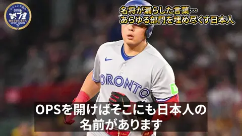 「MLBはもう日本人の時代になった・・」どこのランキングを見ても日本人が上位に入り込んでくる。。名将が語るその理由とは？【大谷翔平】 | パート 2/3