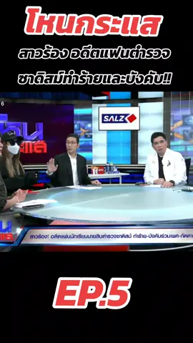 #โหนกระแส #โหนกระแสวันนี้ 