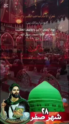 #CapCut #نعزي_صاحب_العصر_والزمان_عجل_الله_فرجه#النبي_عليه_الصلاة_والسلام  #النبي_محمد_صلى_الله_عليه_و_آله_وسلم 