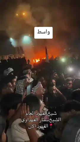 موقف مشرف من شيخ الفهود العام الشيخ ستار المحترم وبعض المشايخ والسادة الوجهاء رغم كبر سنهم إلا أنهم قررو مساندة أبنائهم ونزلوا معهم جنباً إلى جنب من اجل تحقيق مطالبهم المشروعة  نتمنى أن يتم الاستجابة الفورية لهم والاستماع إلى مطالبهم  من دون استخدام اساليب قمعية وقوة مفرطة بحق المتظاهرين #واسط #creatorsearchinsights #الكوت #توك #العراق🇮🇶🇮🇶🇮🇶🇮🇶🇮🇶🇮🇶 