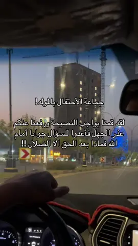 #المولد_النبوي_بدعة #طوبى_للغرباء 