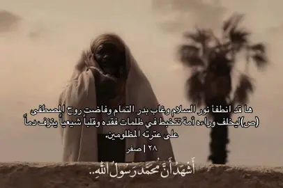 #٢٨صفر_شهادة_الرسول_الأعظم_محمد #وفاة_النبي #النبي_محمد #fyp #هاشتاق 
