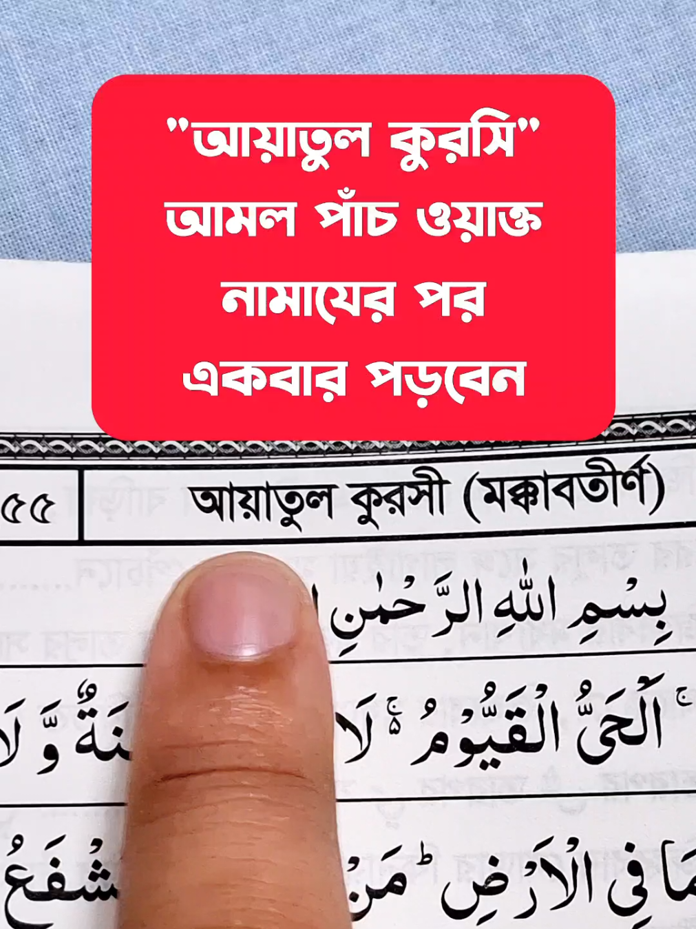 আয়াতুল কুরসি আমল পাঁচ ওয়াক্ত নামাযের পর একবার পড়বেন #viral #foryou #viral 