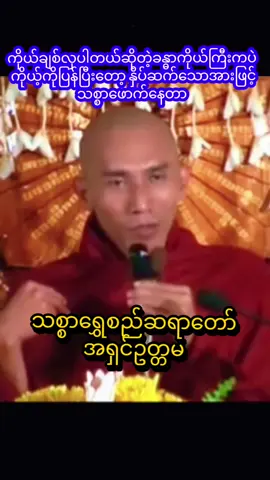 #သစ္စာရွှေစည်ဆရာတော်အရှင်ဥတ္တမ၏ အဆုံးအမတရားတော်များ🙏🙏🙏#တရားအပိုင်းတိုကောက်နုတ်ချက်#buddhatayartawpage #foryoupage 