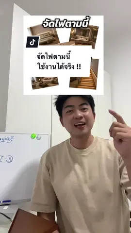 จัดไฟตามนี้ ใช้งานได้จริง!! #ไอเดียบ้าน #ไฟled #บ้านหรู 