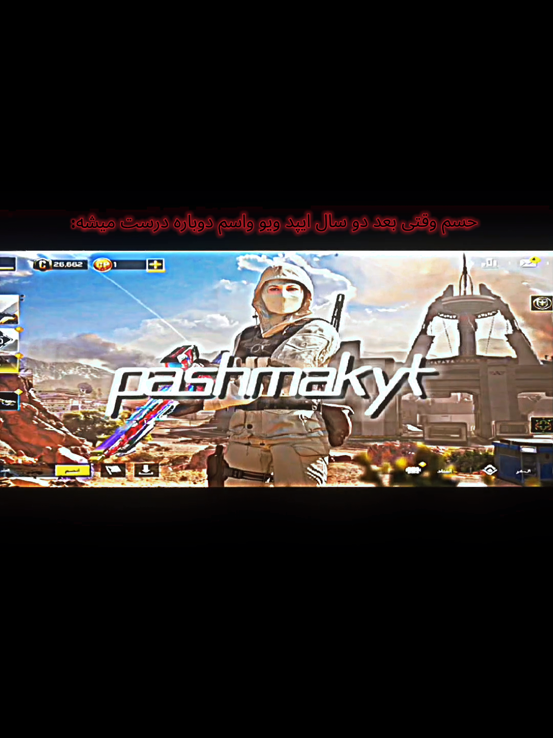 واقعا حس خوبیه بلخره باگ برطرف شد و‌میتونم دوباره با ایپد ویو پلی بدم🗿 #پشمک #cod #کالاف #codm #codmobileclips 
