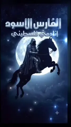 #شعر_خواطر #من_فلسطين_نحييكم  #الفارس_الاسود🇵🇸✌🏻