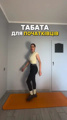 Виконуємо 3 кола🔥 #tabata #beginner #fitmom #homeworkout #fyp